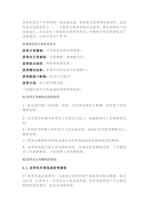 皮带输送机胶带磨损、划伤、断裂、分层等6类“顽疾”的原因及处理方法