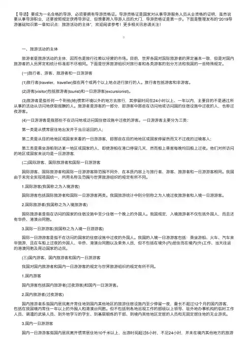 2019导游基础知识第一章知识点：旅游活动的主体