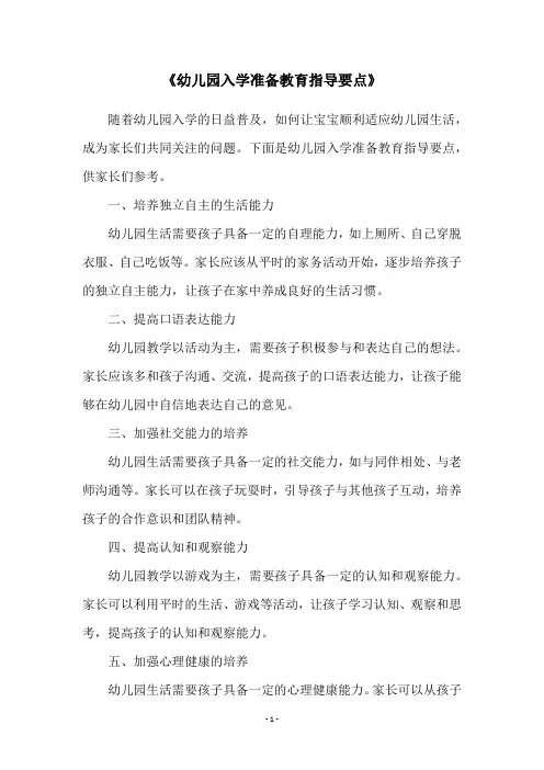 《幼儿园入学准备教育指导要点》