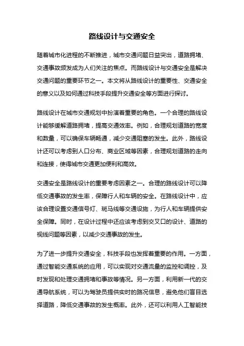 路线设计与交通安全