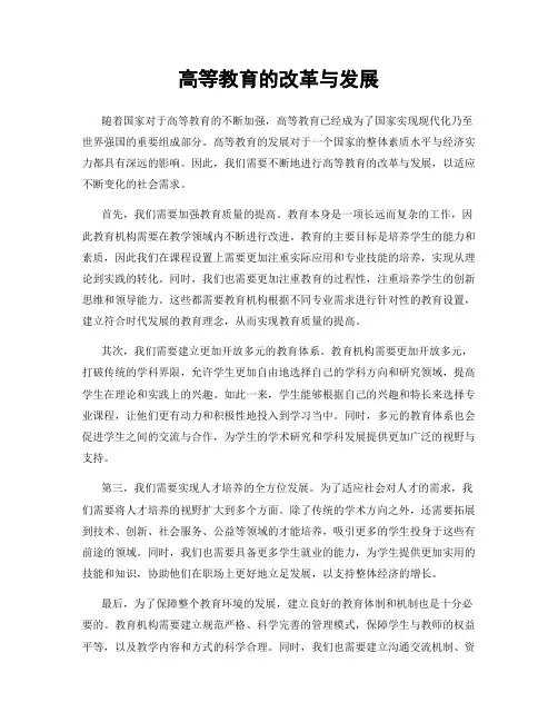 高等教育的改革与发展
