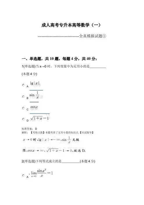 成人高考专升本高等数学(一)全真模拟试题及答案解析①