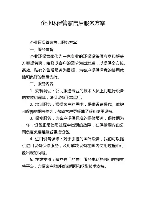 企业环保管家售后服务方案