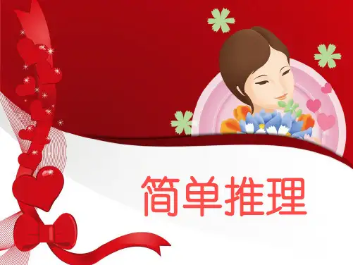 小学四级奥数举一反三第周简单推理(共15张PPT)