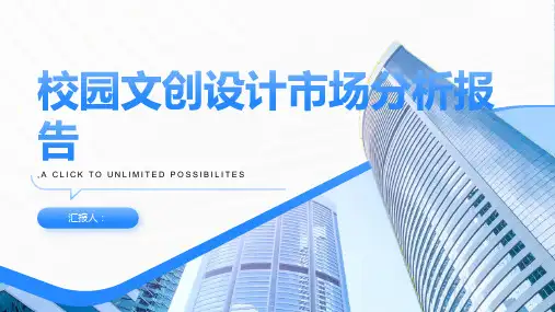 校园文创设计市场分析报告