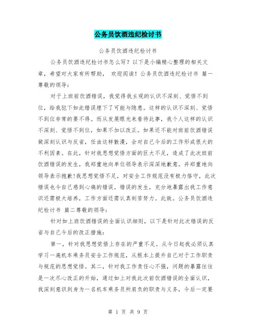 公务员饮酒违纪检讨书