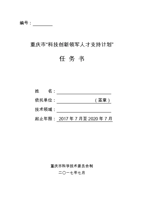 重庆市“科技创新领军人才”任务书