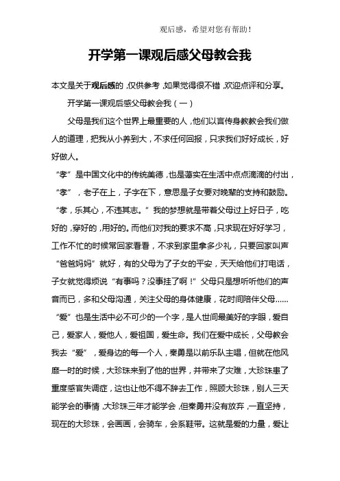 开学第一课观后感父母教会我