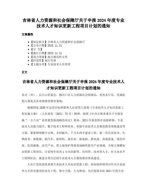 吉林省人力资源和社会保障厅关于申报2024年度专业技术人才知识更新工程项目计划的通知