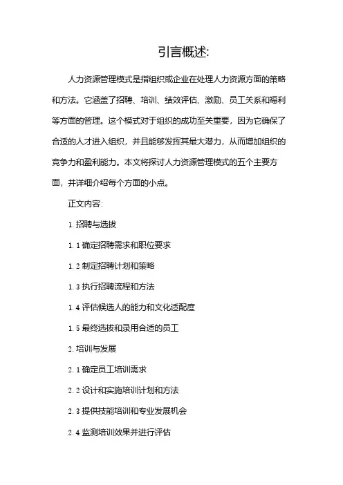 人力资源管理模式