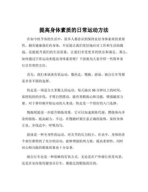 提高身体素质的日常运动方法