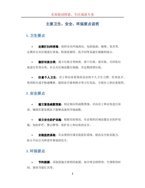 主要卫生、安全、环保要点说明