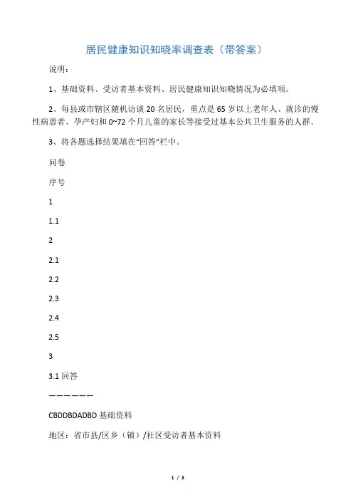 居民健康知识知晓率调查表(带答案)