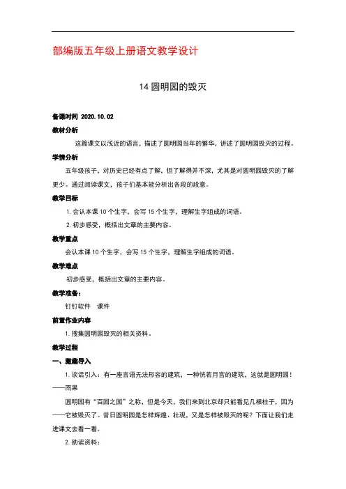 部编版五年级上册语文14课《圆明园的毁灭》第一课时 优秀教案