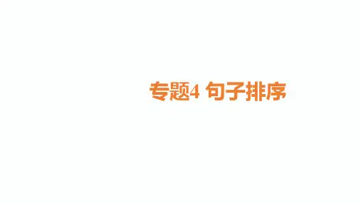 达州中考总复习优秀PPT_专题句子排序