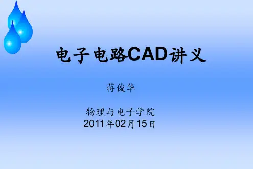 电子电路CAD讲义PPT课件