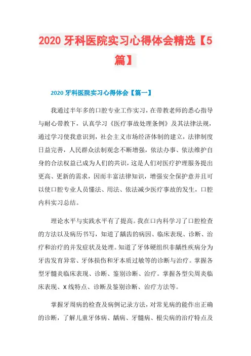 2020牙科医院实习心得体会精选【5篇】