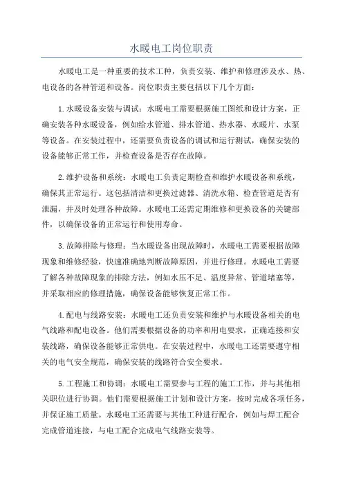 水暖电工岗位职责