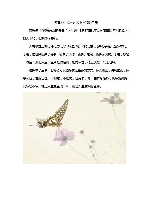 笑看人生风雨路,淡泊平和心自安