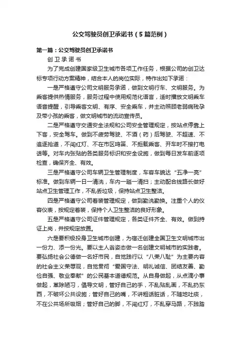 公交驾驶员创卫承诺书（5篇范例）