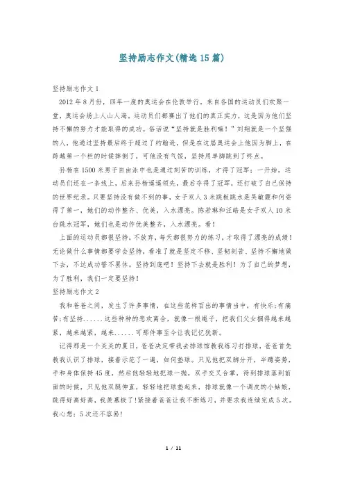 坚持励志作文(精选15篇)