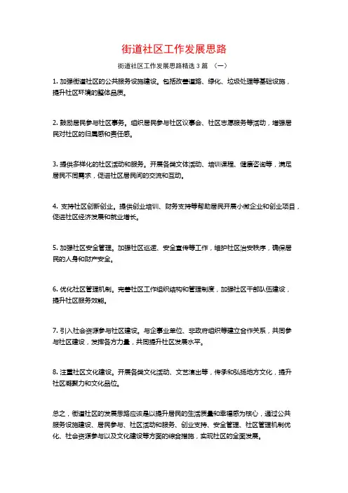 街道社区工作发展思路3篇