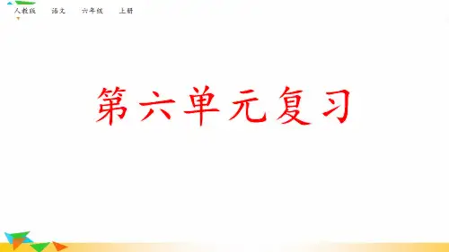 【部编版】统编教材六年级语文上册第六单元复习课件