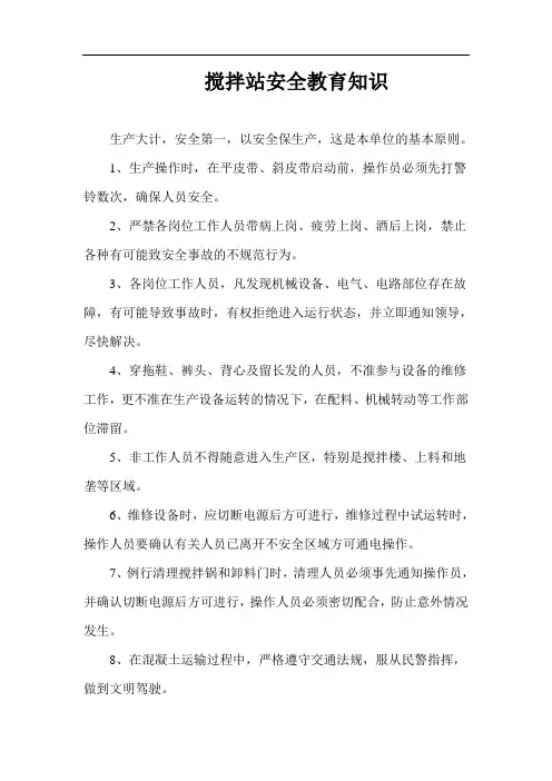 搅拌站安全教育知识