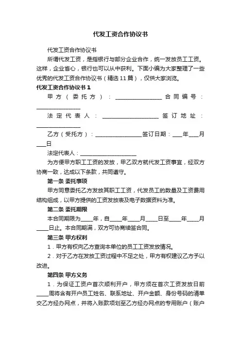 代发工资合作协议书（精选11篇）