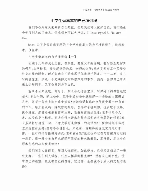 中学生做真实的自己演讲稿.doc