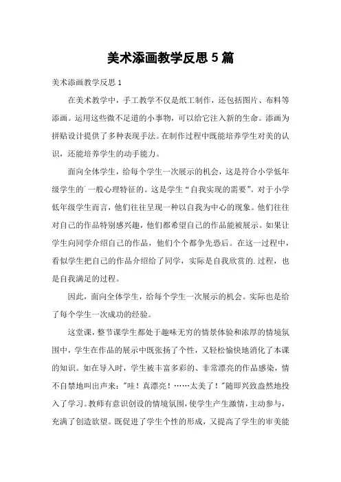 美术添画教学反思5篇