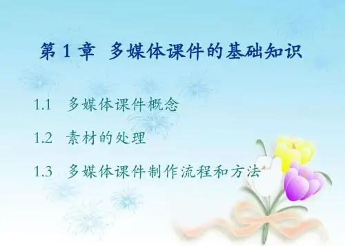 多媒体课件的基础知识