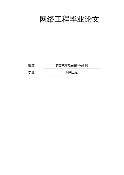 网络工程毕业论文：药店管理系统设计与实现[管理资料]