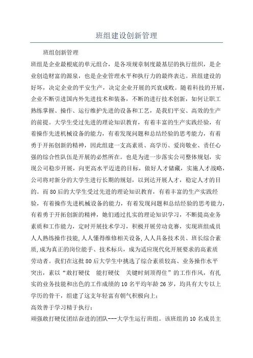 班组建设创新管理
