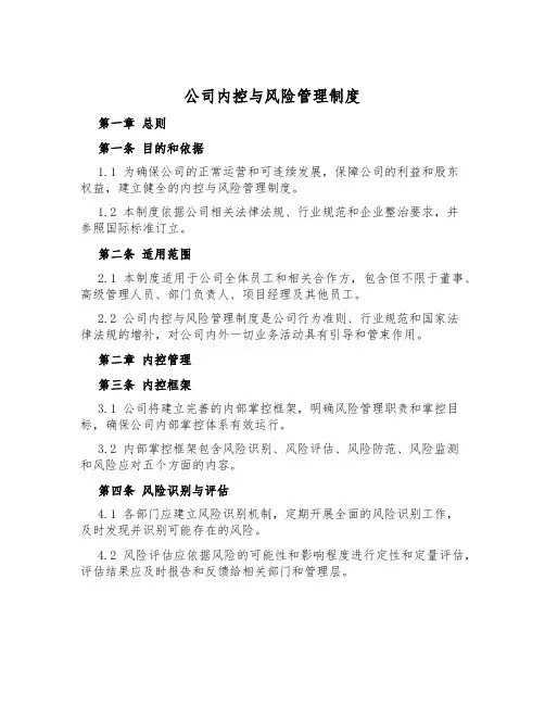 公司内控与风险管理制度