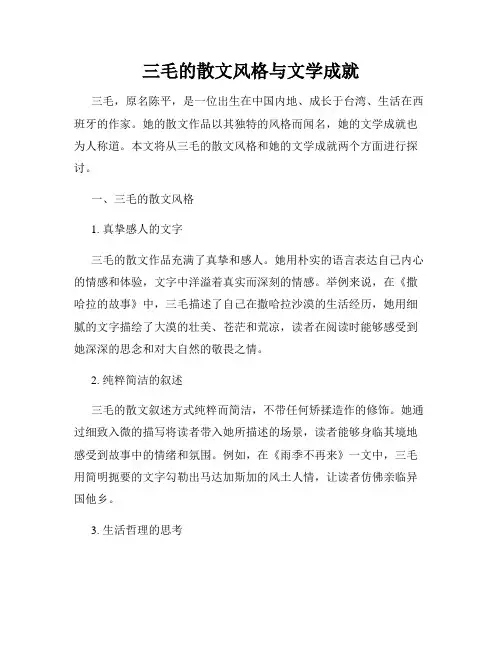 三毛的散文风格与文学成就