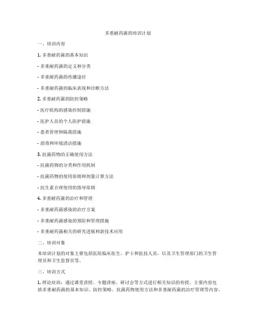 多重耐药菌的培训计划