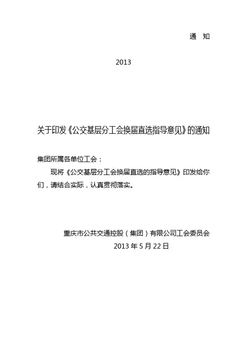 基层分工会主席换届直选指导意见