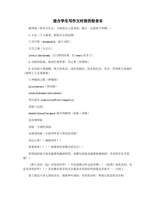 适合学生写作文时放的轻音乐