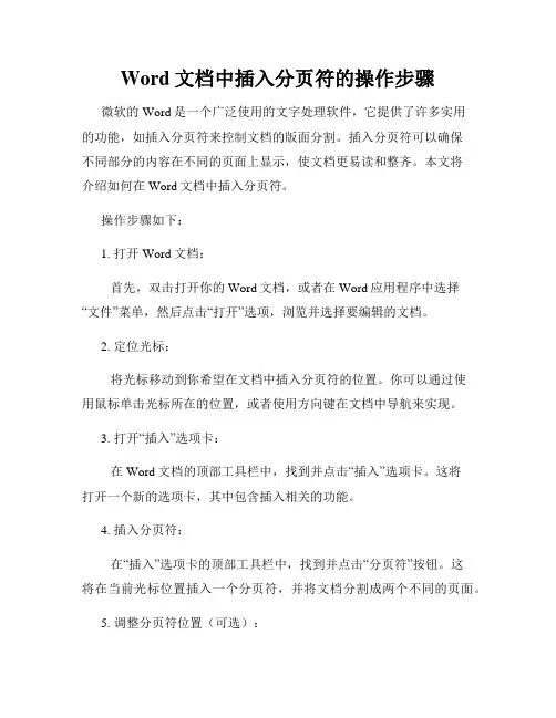 Word文档中插入分页符的操作步骤