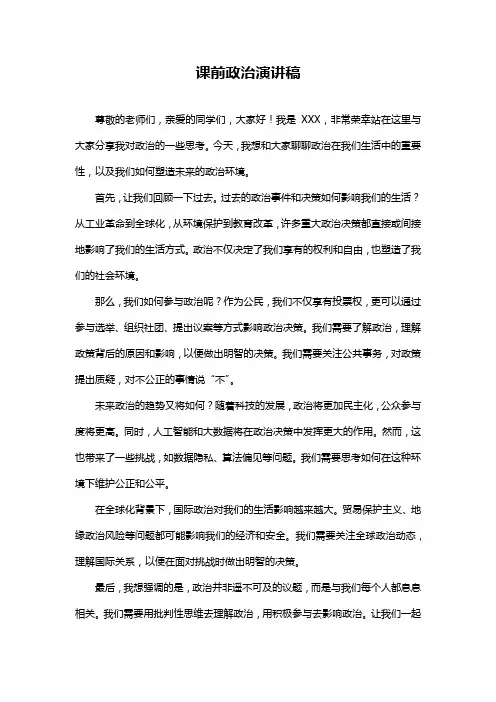 课前政治演讲稿