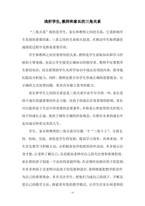 浅析学生,教师和家长的三角关系