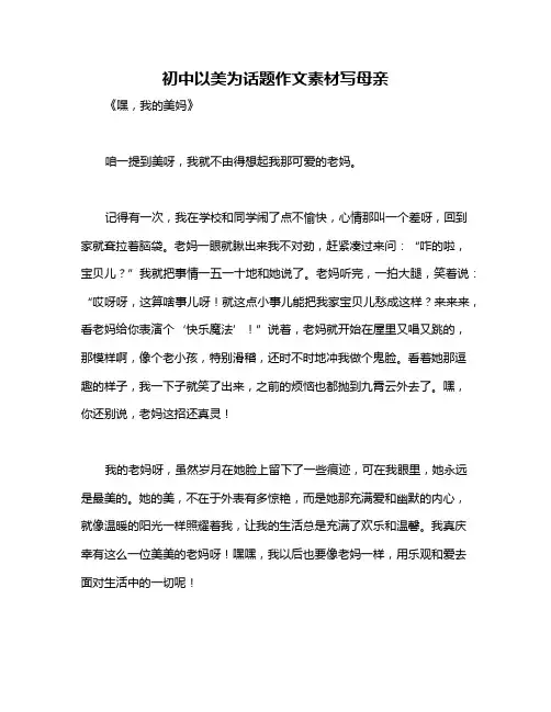 初中以美为话题作文素材写母亲