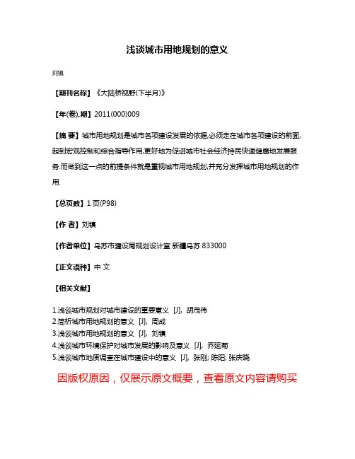 浅谈城市用地规划的意义