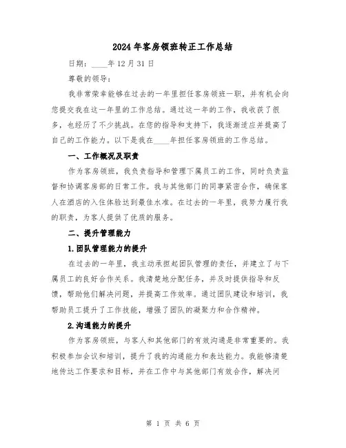 2024年客房领班转正工作总结（2篇）