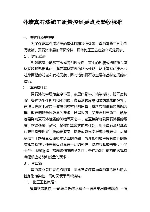 外墙真石漆施工质量控制要点及验收标准