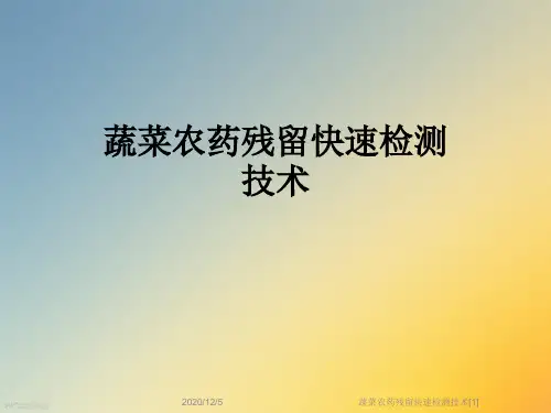 蔬菜农药残留快速检测技术[1]