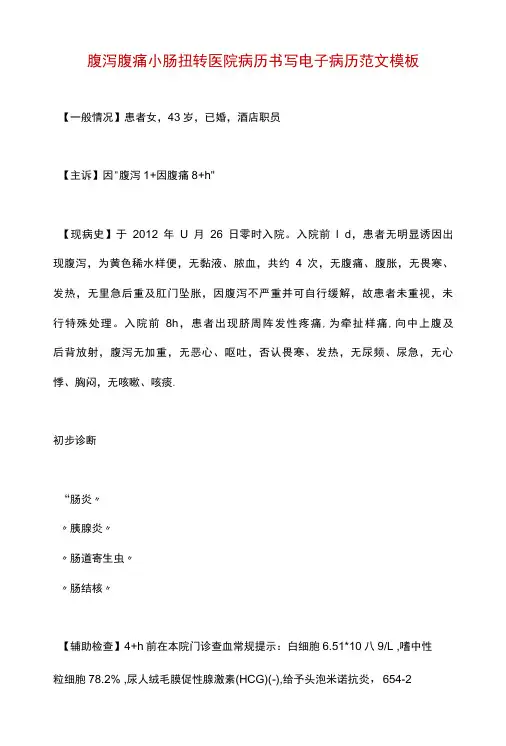 腹泻腹痛小肠扭转医院病历书写电子病历范文模板