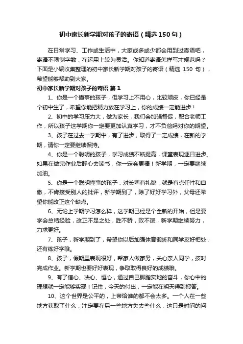 初中家长新学期对孩子的寄语（精选150句）