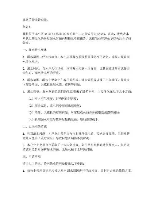 房屋漏水申请报告
